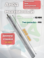 Анод магниевый 16x200мм M4x10мм для водонагревателей