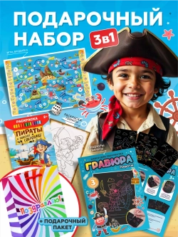 Подарочный набор 3в1 "Пираты 2", арт. 01654
