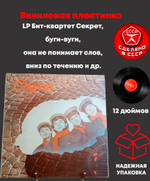LP Бит-квартет Секрет, (буги-вуги/ она не понимает слов/ вниз по течению и др.), Виниловая пластинка 12 дюймов Мелодия СССР 1987 год