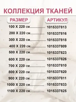 Ткань для пошива постельного белья 11м х 2,2м