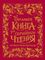 Большая книга для семейного чтения