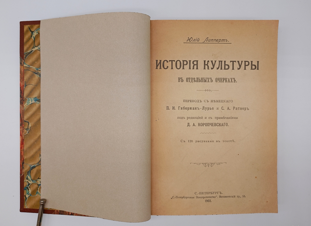 "История культуры". Юлий Липперт. 1902 г.