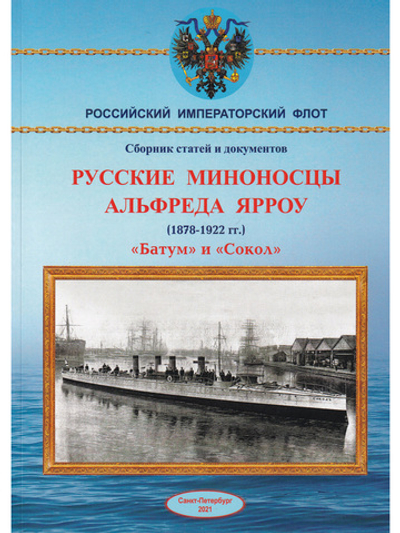 Русские миноносцы Альфреда Ярроу "Батум" и "Сокол"