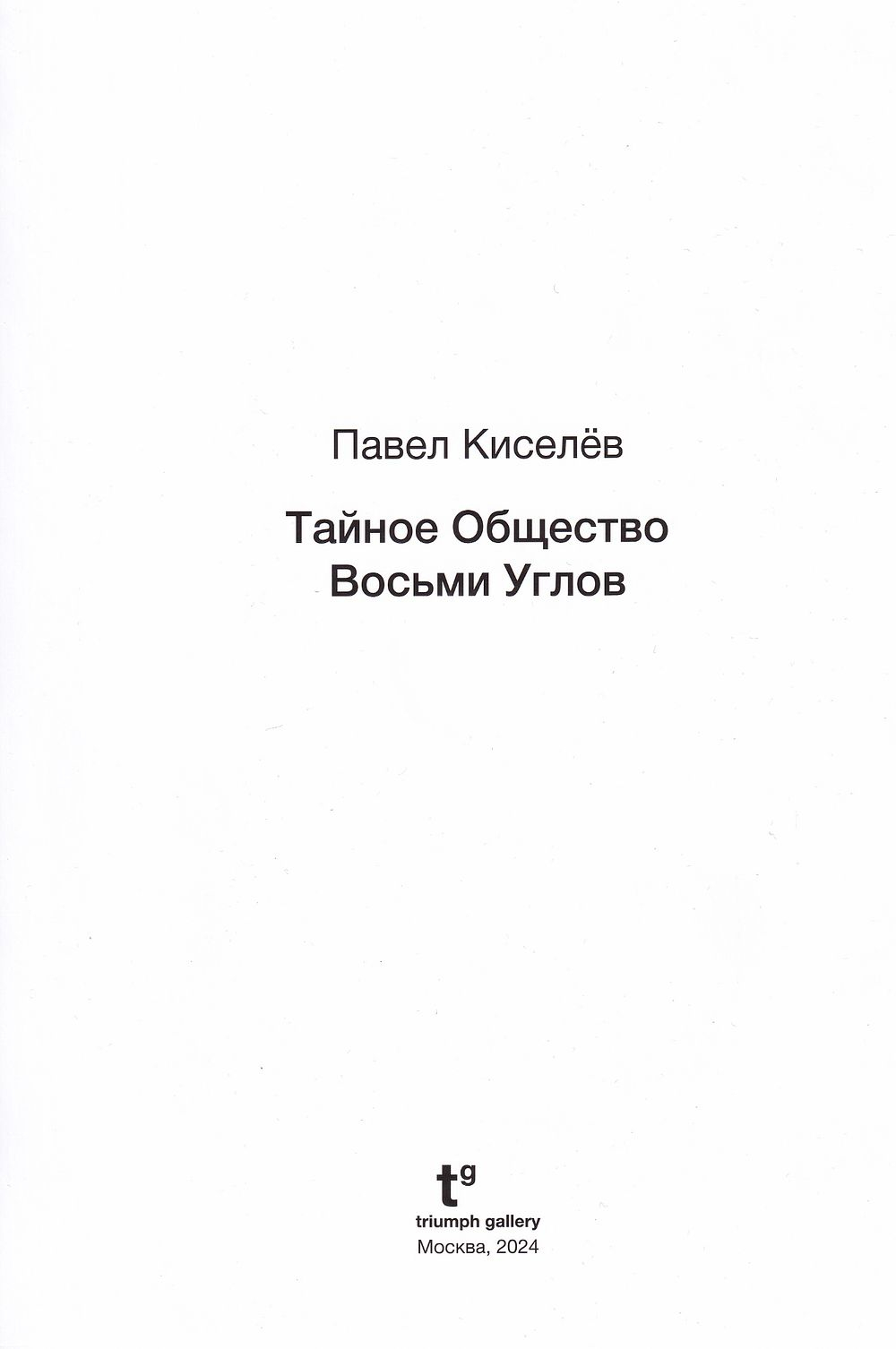 Павел Киселев. Тайное Общество Восьми Углов