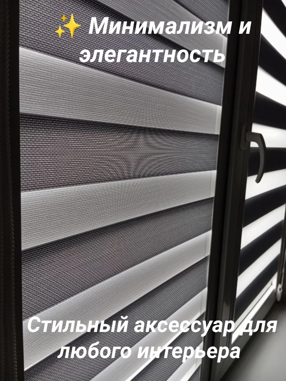 Рулонные шторы День-Ночь 55×140 см