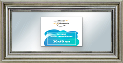 Зеркало настенное в раме 20x60