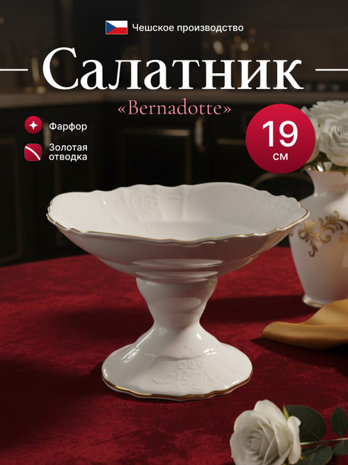 Салатник на ножке "Bernadotte" золото 19 см