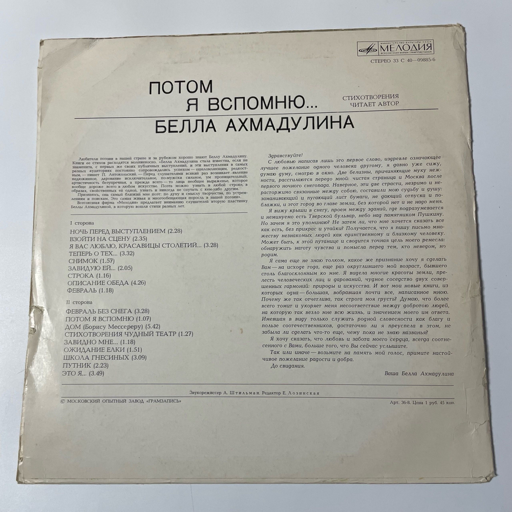 Винтажная виниловая пластинка LP Белла Ахмадулина Потом я вспомню (СССР 1977)