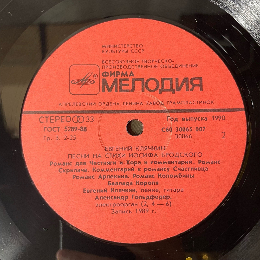 Винтажная виниловая пластинка LP Евгений Клячкин Пилигримы (Песни На Стихи Иосифа Бродского) (СССР 1990)