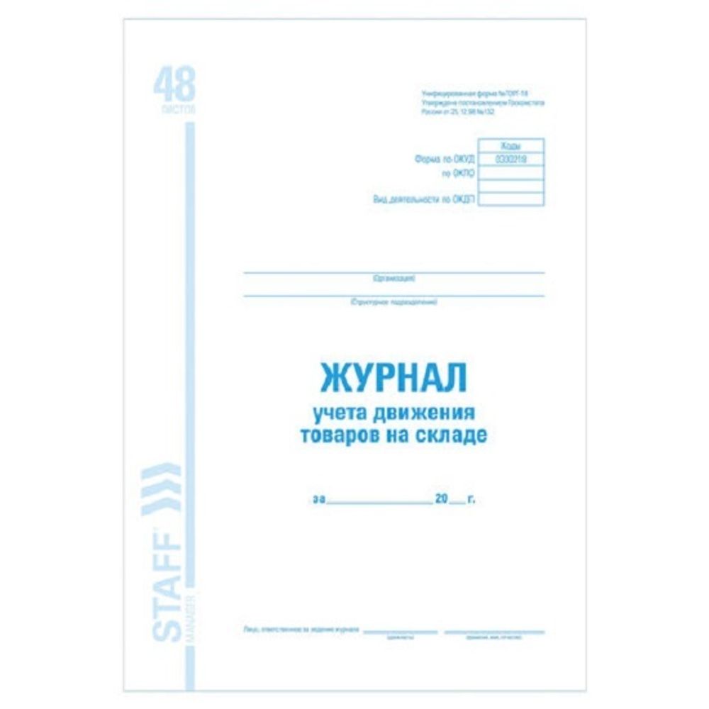 Журнал учета дв-я тов. на складе, ТОРГ-18  А4, 48л., обл. картон,  Brauberg