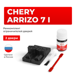 Ремкомплект ограничителей дверей Chery Arrizo 7 (I) (2 двери, тип 71) 2014-2016