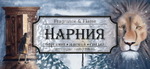 Нарния