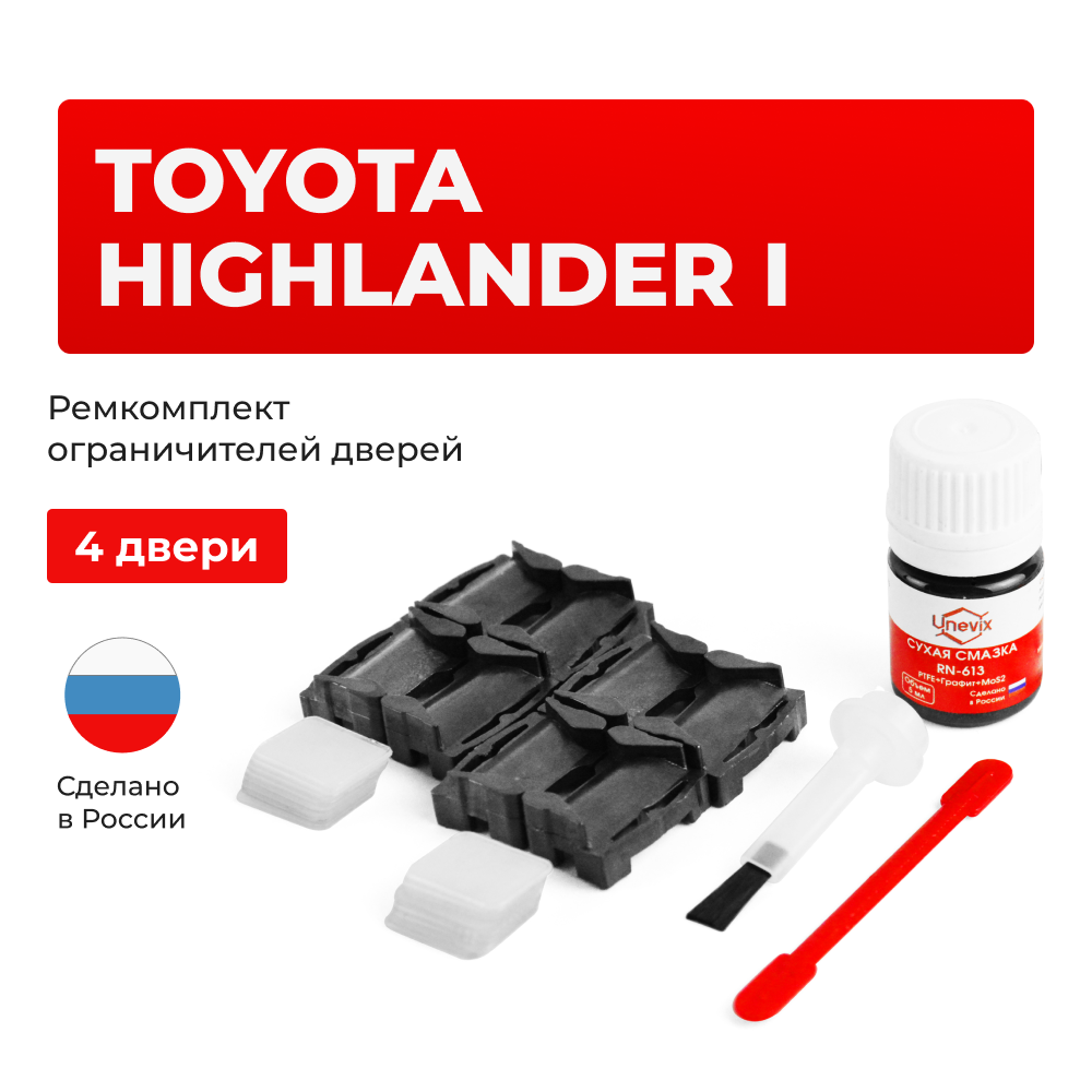 Ремкомплект ограничителей дверей Toyota HIGHLANDER (I) 2# (4 двери, тип 1) 2000-2007