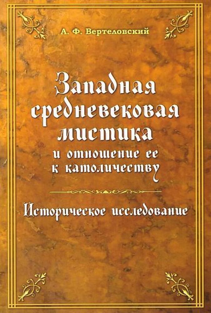 Западная средневековая мистика и отношение ее к католичеству Западная средневековая мистика и отношение ее к католичеству
