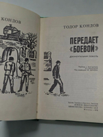 Тодор Кондов. Передает "Боевой"