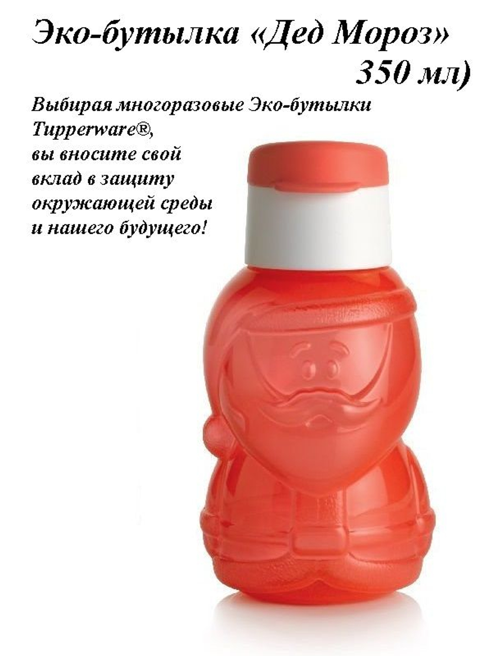 Эко-бутылка Дед Мороз 350 мл
