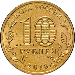 Монета 10 рублей. Россия, Псков 2013 год СПМД ГВС РФ