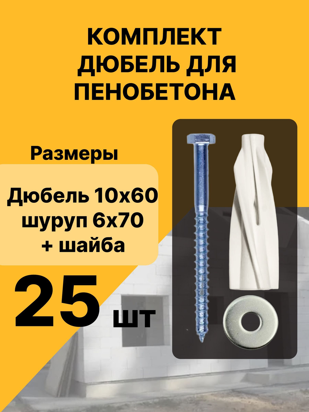 Дюбель 10х60 мм с шурупом в газобетоне, монтаж