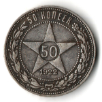 50 копеек 1922 года. ПЛ . полтинник РСФСР XF