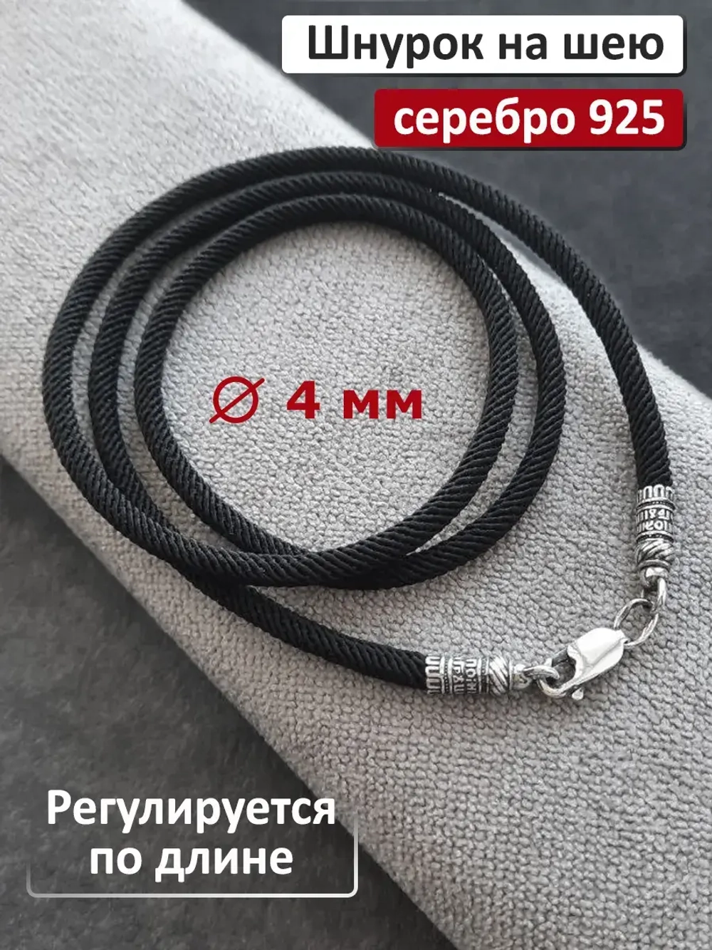 Регулируемый ювелирный шнур для подвески "Помилуй"