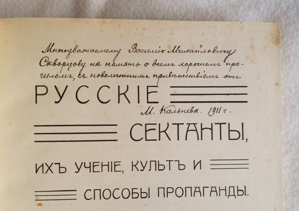 "Русские сектанты, их учение, культ и способы пропаганды". Издание М.А.Кальнева [с автографом]. 1911г. - редкая книга