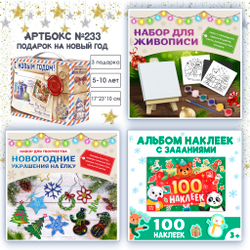 Артбокс №233 "Подарок новогодний для детей" (5-10 лет) из 3 подарков
