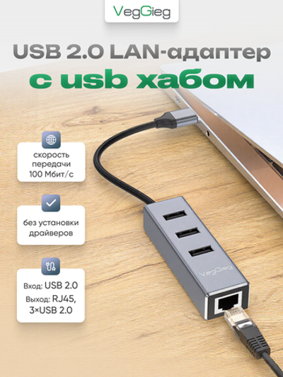 USB 2.0 LAN-адаптер VegGieg с хабом 3×USB | RJ45 100 Мбит/с | RTL-8152B+8836A | Без драйверов