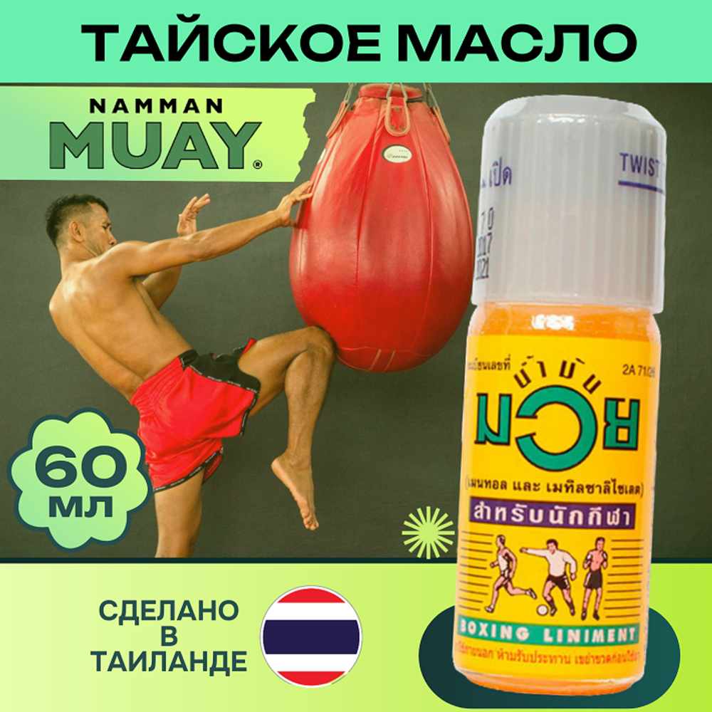 Разогревающее масло NAMMAN MUAY. 60 мл.