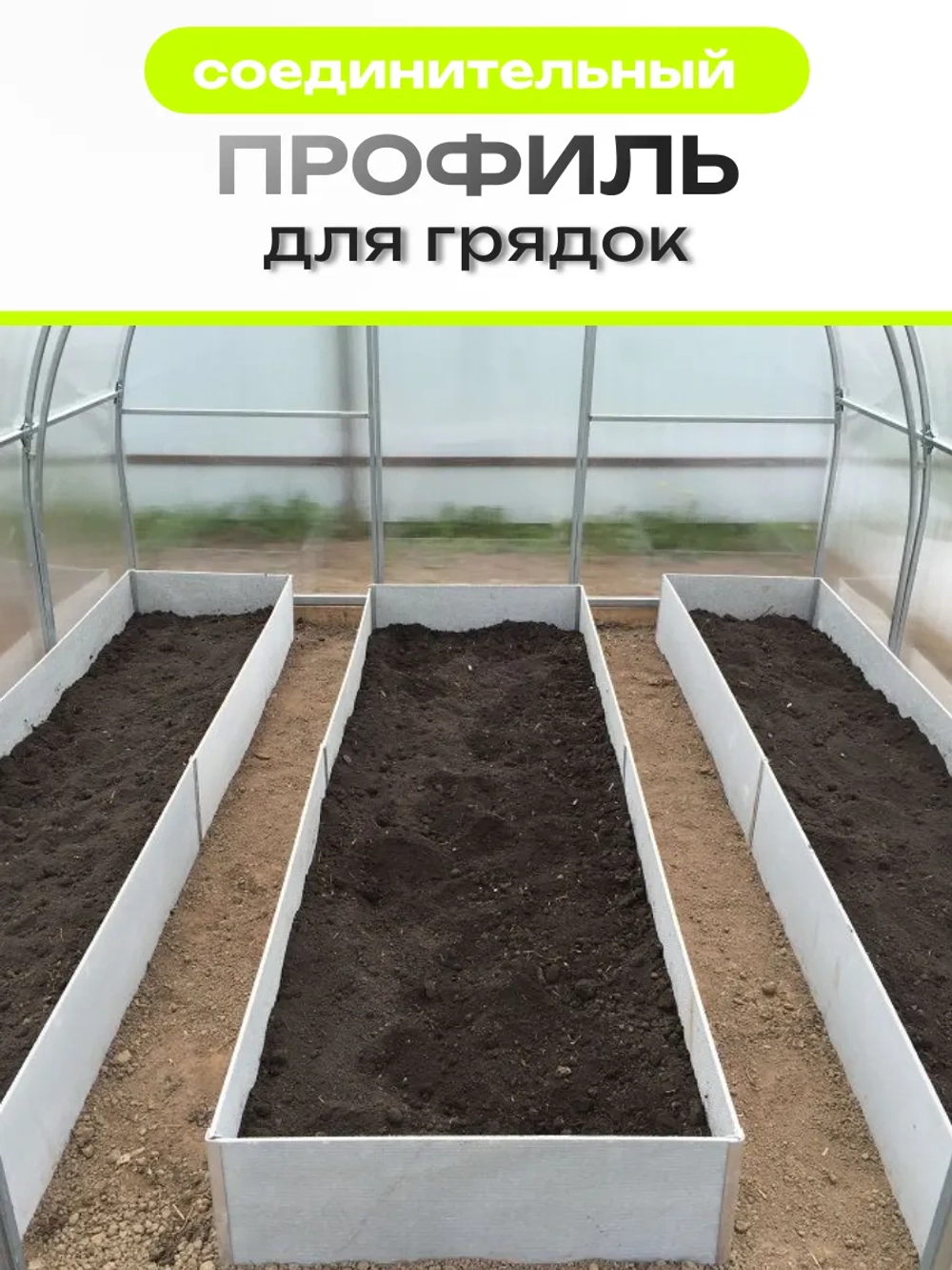 Комплект профилей соединительных для грядок 10мм 2шт