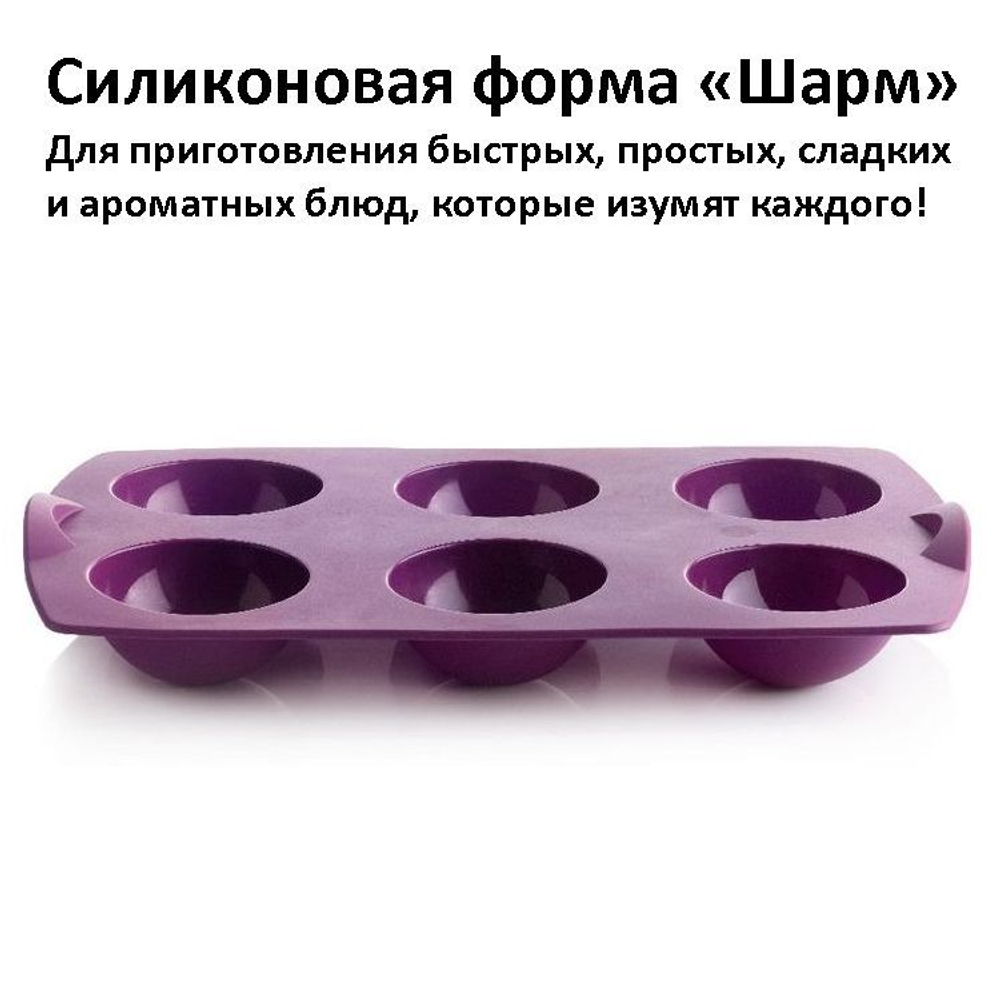 Силиконовая форма Шарм фиолетовая