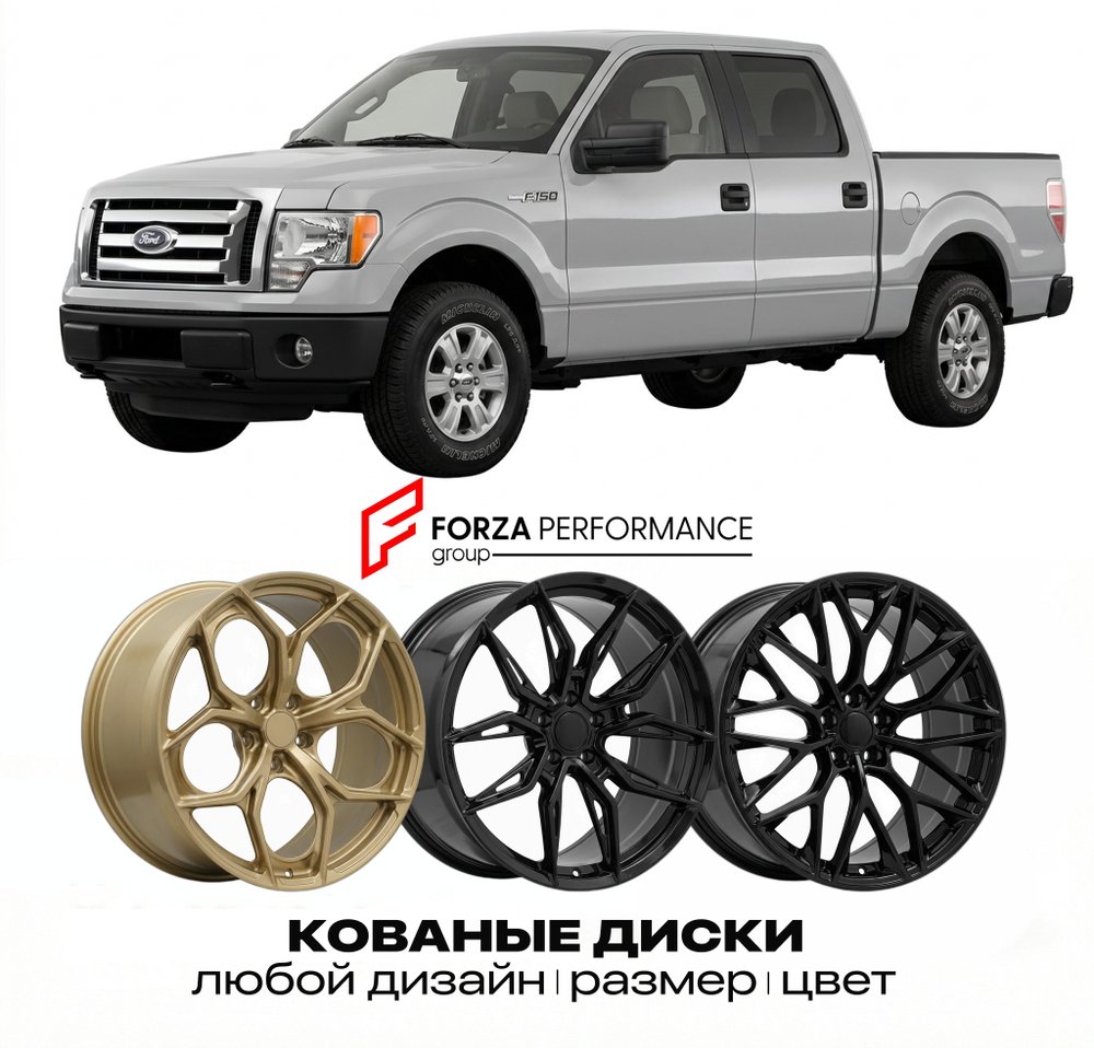 КОВАНЫЕ ДИСКИ для Ford F-150 XII 2009-2014 Форд