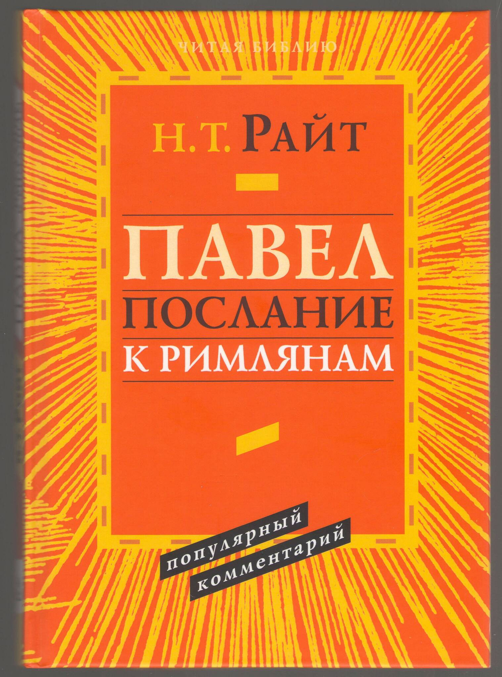 Том Райт. Послание к Римлянам. Популярный комментарий