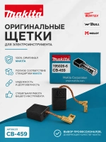 Щетки угольные для электроинструмента (CB-459) 195026-6
