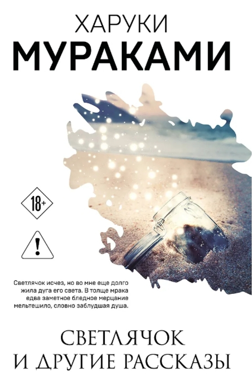 Светлячок и другие рассказы