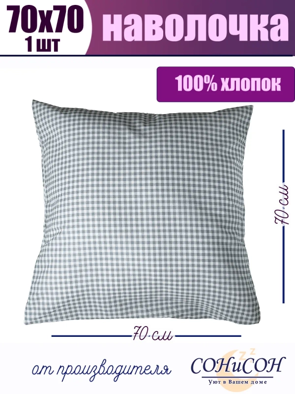 Наволочка 70х70 см 100% хлопок