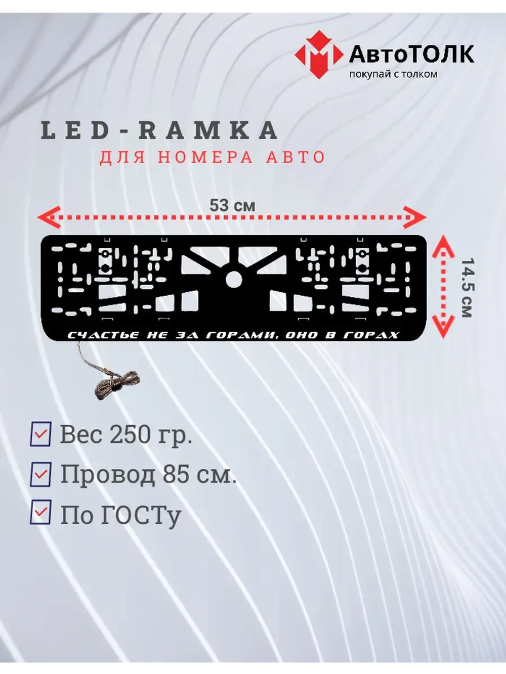 LED рамка. Счастье не за горами, оно в горах.