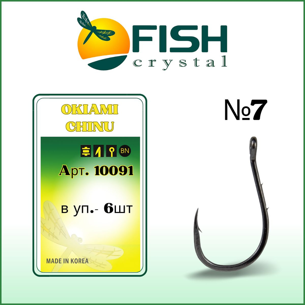 Крючок рыболовный OKIAMI CHINU-RING-2BH 10091 с бородкой и ушком №7