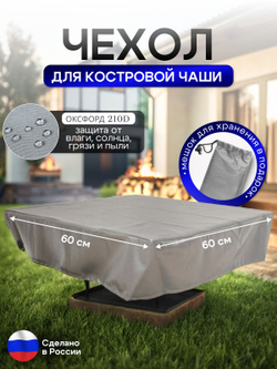 Чехол для костровой чаши 60*60 см, камыш