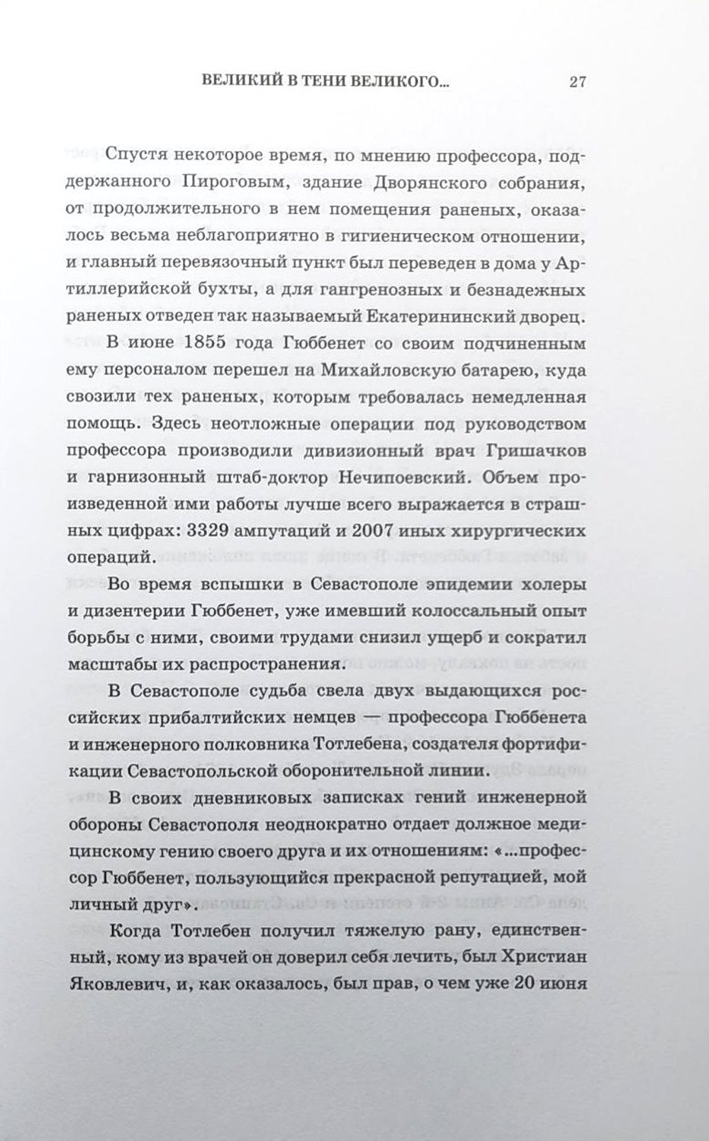 Очерк медицинской и госпитальной части русских войск в Крыму в 1854–1856 годах