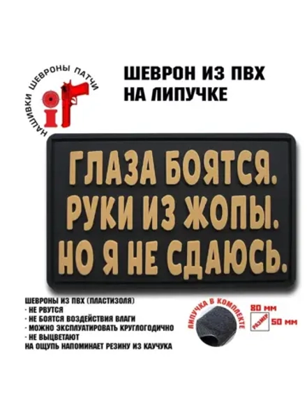 Шеврон на липучке Глаза боятся