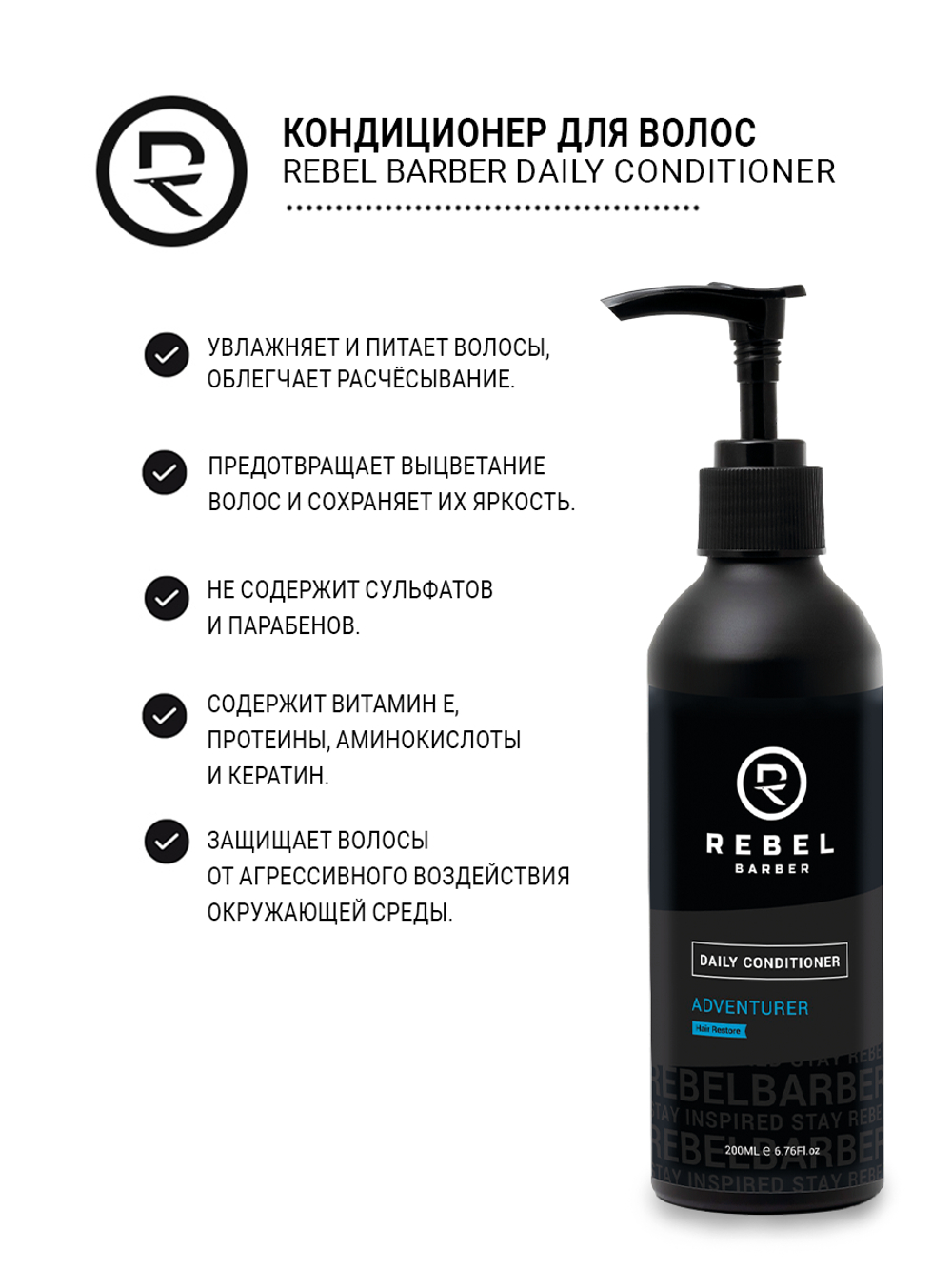 REBEL BARBER Daily Conditioner - Премиальный кондиционер для волос 200 мл
