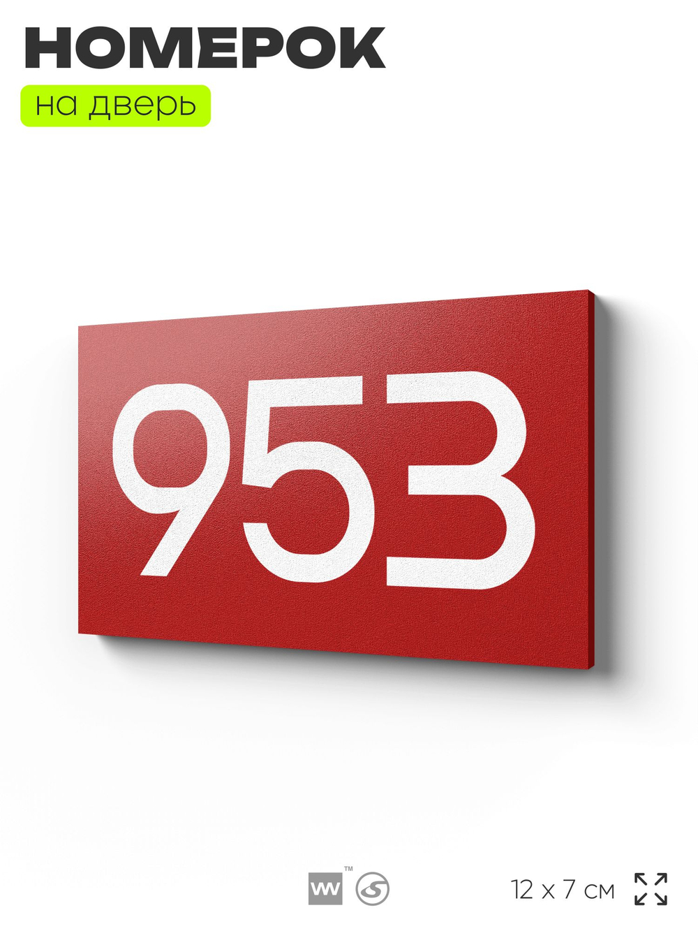 Номер на дверь 953, табличка на дверь для офиса, квартиры, кабинета, аудитории, склада, красная 120х70 мм, Айдентика Технолоджи