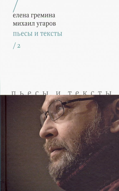 Пьесы и тексты. Том 2