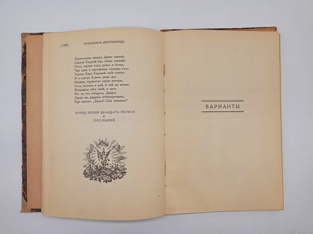 "Орлеанская девственница. Поэма в двадцати одной песне. Том 2". Вольтер. 1924 г.