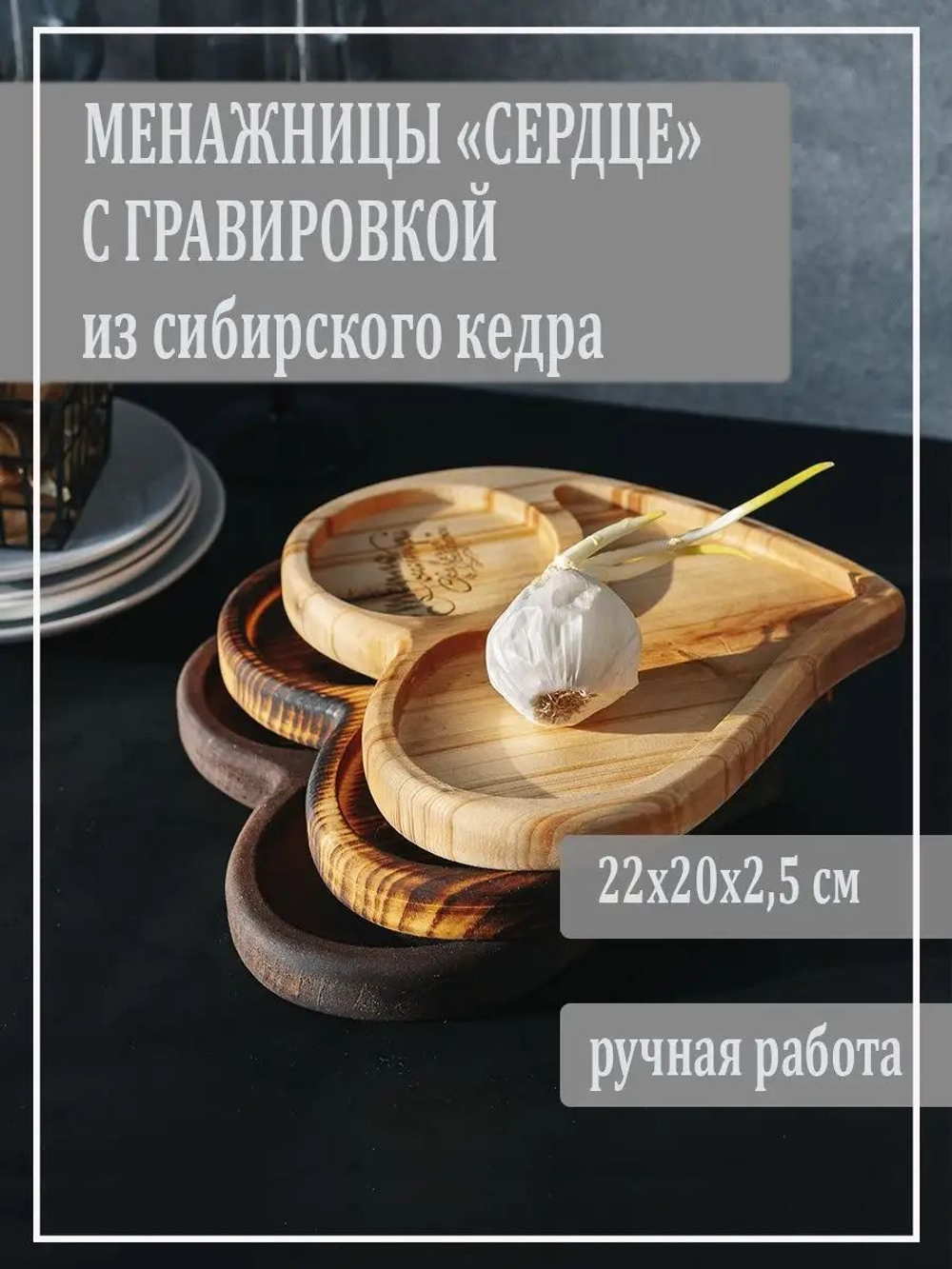 Менажницы "Сердце" из кедра для подачи