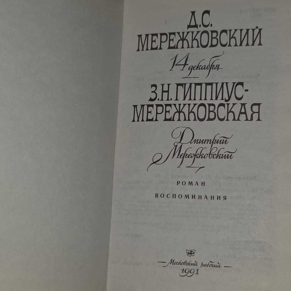 14 декабря. Гиппиус Зинаида Николаевна, Мережковский Дмитрий Сергеевич