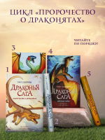 Драконья сага. Трёхлунная ночь