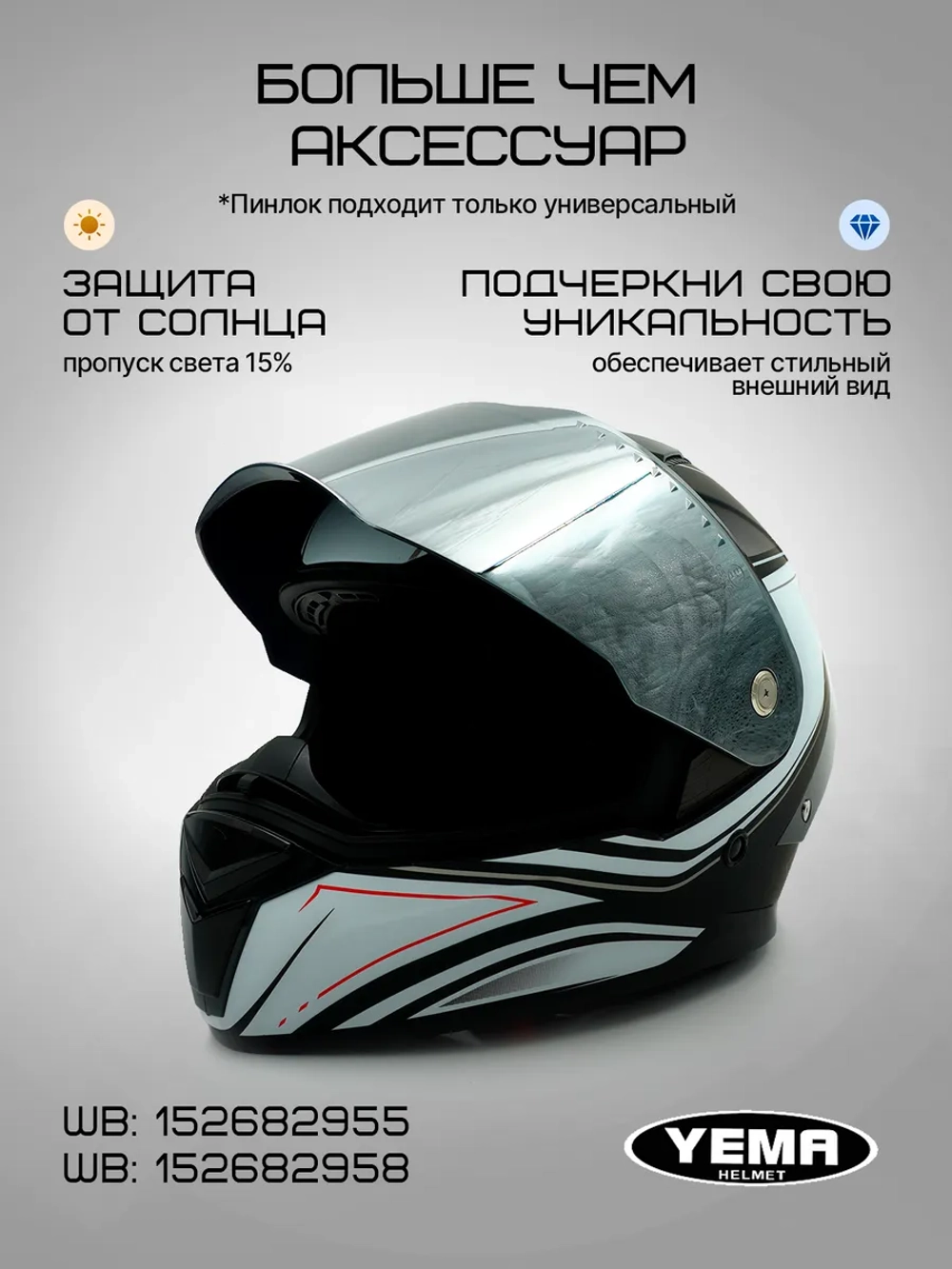 Визор зеркальный для мотошлема интеграл уema 829/850