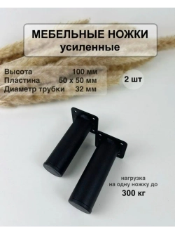 Ножки для мебели усиленные 100 мм не регулируемые