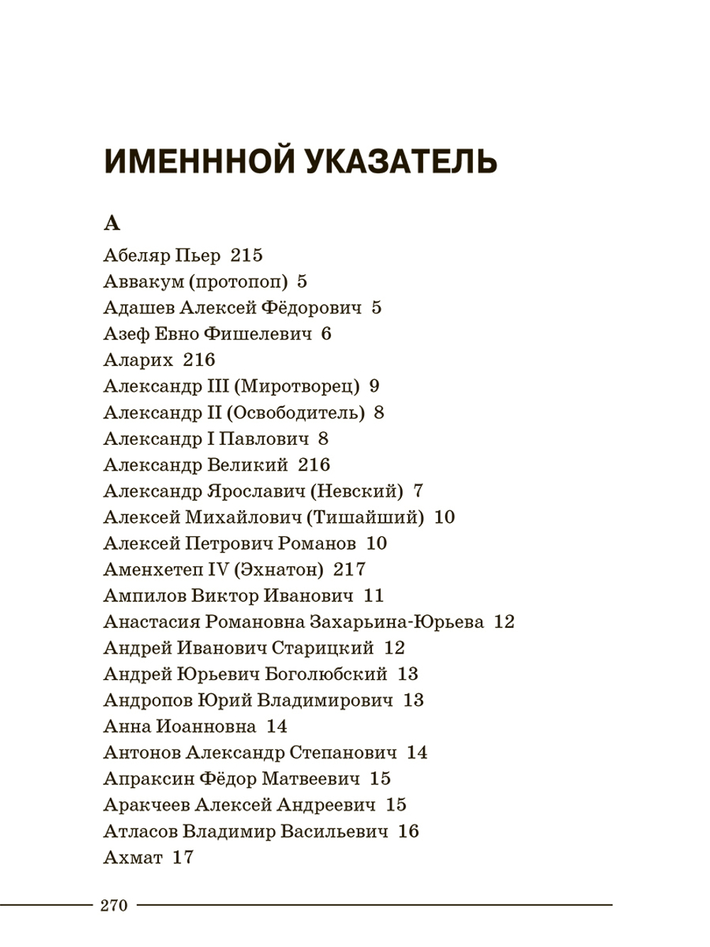 ЕГЭ. История. Личности отечественной и всеобщей истории. Учебное пособие